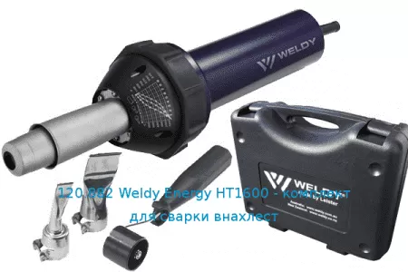 120.882 Weldy Energy HT1600 - комплект для сварки внахлест