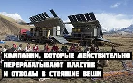 Компании, которые действительно перерабатывают пластик и отходы в стоящие вещи