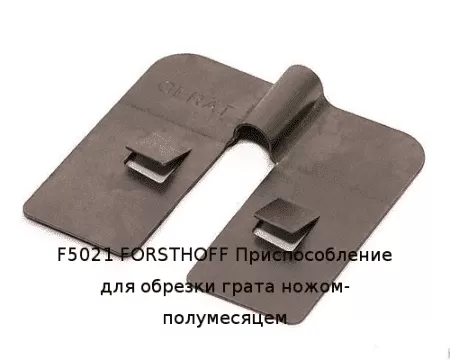 F5021 FORSTHOFF Приспособление для обрезки грата ножом-полумесяцем