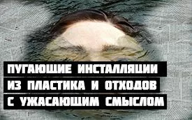 Пугающие инсталляции из пластика и отходов с ужасающим смыслом