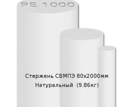 Стержень Simona СВМПЭ 80х2000мм Натуральный (9,86кг)