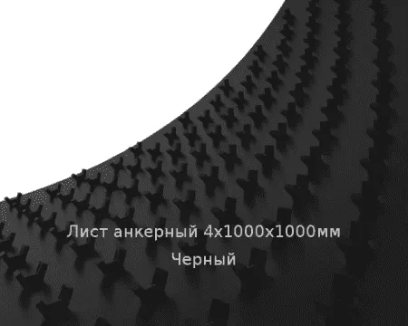 Лист анкерный 4х1000х1000мм Черный