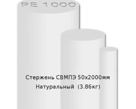 Стержень Simona СВМПЭ 50х2000мм Натуральный (3,86кг)