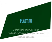Литьевое оргстекло (акрил) Irpen 3х2050х3050мм (22,32 кг) Флуоресцетное светло-зеленое