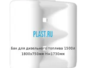 Бак для дизельного топлива 1500л 1800х750мм H=1730мм
