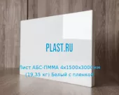 Лист АБС-ПММА 4х1500х3000мм (19,35 кг) Белый с пленкой