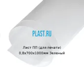 Лист ПП (для печати) 0,8х700х1000мм Зеленый