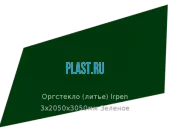 Литьевое оргстекло (акрил) Irpen 3х2050х3050мм (22,32 кг) Зеленое
