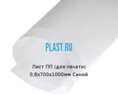Лист ПП (для печати) 0,8х700х1000мм Синий