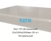 Лист ПП (Вспененный) 20х1000х2000мм (30 кг) Натуральный
