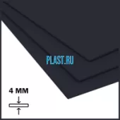 Лист ПП (БП) PLASTSTONE 4х1500х3000мм (16,56 кг) Черный