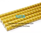 Стеклопластиковая арматура MONSTEROD D=25мм