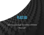 Лист анкерный 3х1000х1000мм Черный