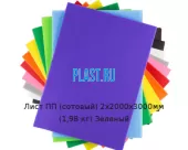 Лист ПП (сотовый) 2х2000х3000мм (1,98 кг) Зеленый