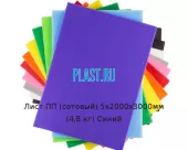 Лист ПП (сотовый) 5х2000х3000мм (4,8 кг) Синий