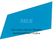 Литьевое оргстекло (акрил) Plexiglas 4х2050х3050мм (29,76 кг) Голубое