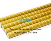 Стеклопластиковая арматура MONSTEROD D=18мм