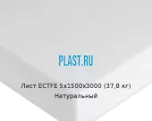 Лист ECTFE 5х1500х3000 (37,8 кг) Натуральный