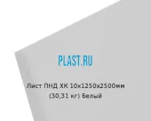 Лист ПНД ХК 10х1250х2500мм (30,31 кг) Белый