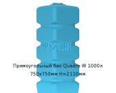 Прямоугольный бак Quadro W 1000л 750х750мм H=2110мм
