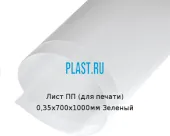 Лист ПП (для печати) 0,35х700х1000мм Зеленый