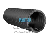 Труба спиральновитая D=1400/1512мм SN2