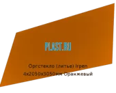 Литьевое оргстекло (акрил) Irpen 4х2050х3050мм (29,76 кг) Оранжевый