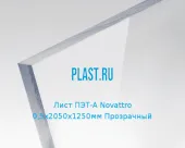 Лист ПЭТ-А Novattro 0,5х2050х1250мм Прозрачный