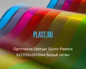 Литьевое оргстекло (акрил) Quinn Plastics 8х2030х3050мм (58,94 кг) Белый сатин Артикул: 10400196