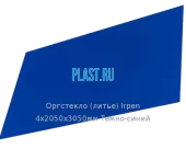 Литьевое оргстекло (акрил) Irpen 4х2050х3050мм (29,76 кг) Темно-синий