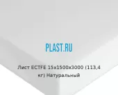 Лист ECTFE 15х1500х3000 (113,4 кг) Натуральный