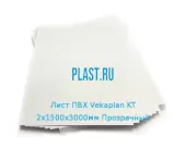 Лист ПВХ Vekaplan KT 2х1500х3000мм (12,42 кг) Прозрачный