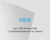 Лист ПВХ Simona CAW 1,5х1000х2000мм (4,4 кг) Белый