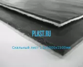 Скальный лист 1.5х1000х1500мм