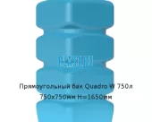 Прямоугольный бак Quadro W 750л 750х750мм H=1650мм