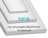 Лист фторопласт 10х1000х1000 Натуральный Артикул: 11000043