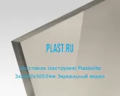 Экструзионное оргстекло (акрил) Plaskolite 3х2030х3050мм (22,32 кг) Зеркальный акрил серебро