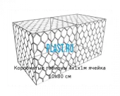 Коробчатые габионы 4х1х1м ячейка 10х80 см