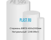 Стержень Simona ВМПЭ 400х2000мм Натуральный (248.08кг)