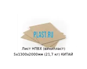 Лист НПВХ (винипласт) 5х1300х2000мм (21,7 кг) КИТАЙ