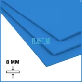 Лист ПП (БП) PLASTSTONE 8х2000х4000мм (58,88 кг) Синий с пленкой