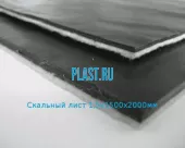 Скальный лист 1.5х1500х2000мм