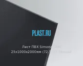 Лист ПВХ Simona CAW 25х1000х2000мм (72,5 кг) Чёрный