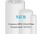 Стержень Simona ВМПЭ 130х2000мм Натуральный (26.52кг)