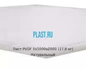 Лист ПВДФ (PVDF) 5х1000х2000 (17,8 кг) Натуральный