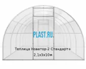Теплица Новатор-2 Стандарт+ 2,1х3х10м