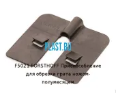 F5021 FORSTHOFF Приспособление для обрезки грата ножом-полумесяцем