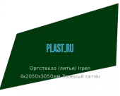 Литьевое оргстекло (акрил) Irpen 4х2050х3050мм (29,76 кг) Зеленый сатин