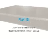 Лист ПП (Вспененный) 8х2000х4000мм (48 кг) Серый