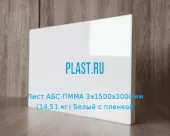 Лист АБС-ПММА 3х1500х3000мм (14,51 кг) Белый с пленкой